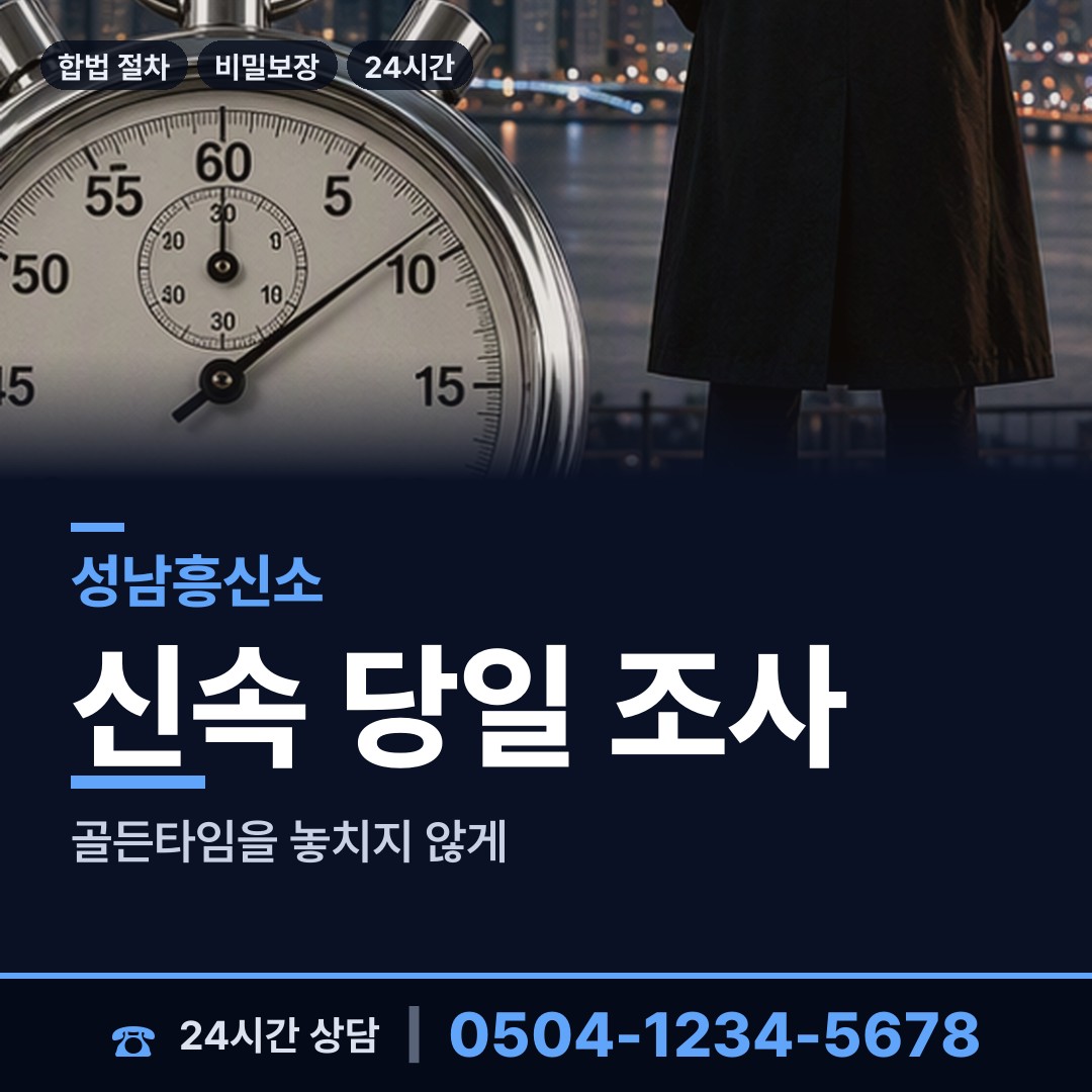 성남 신흥1동 흥신소의뢰 상담 안내