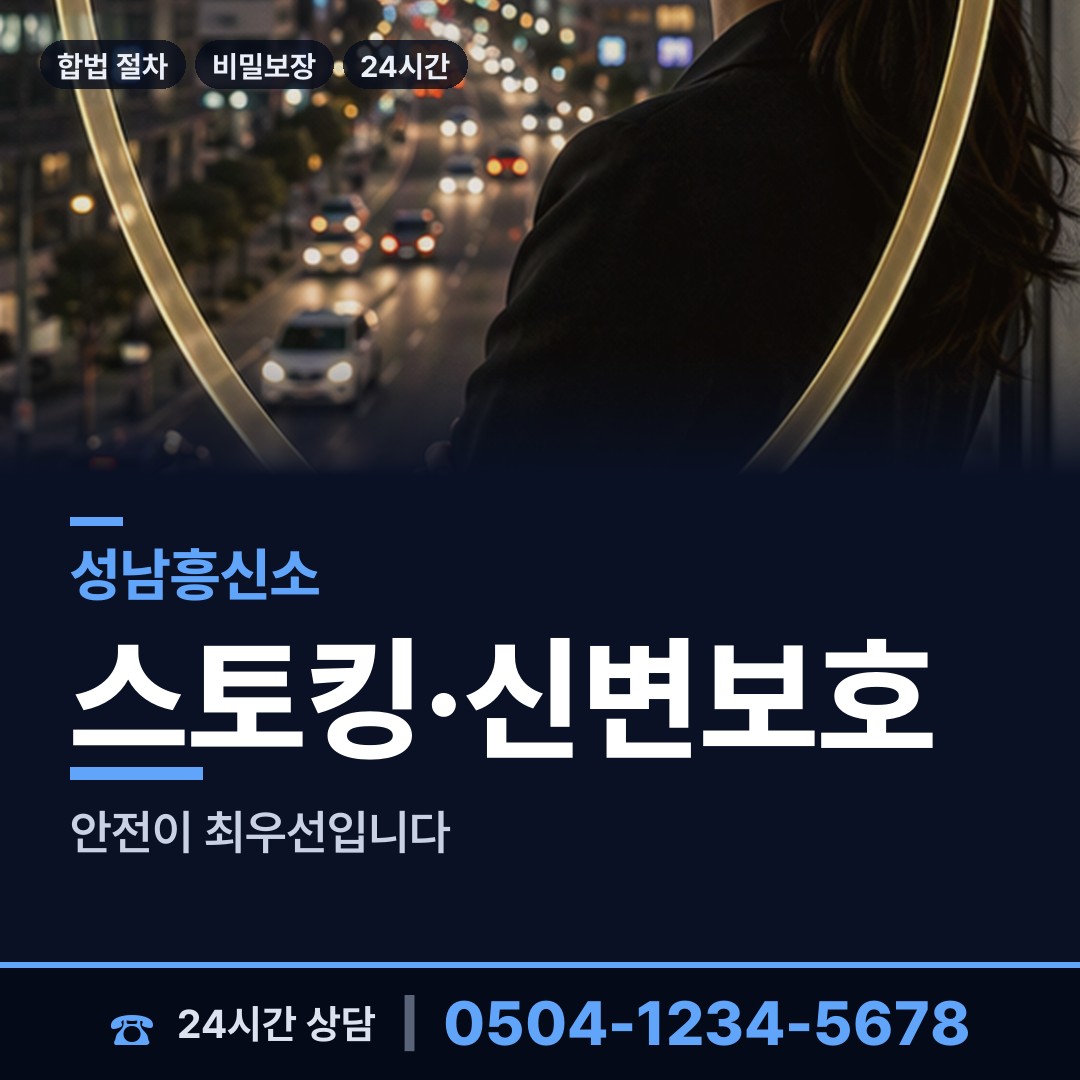 성남 신흥1동 기업탐정 상담 안내
